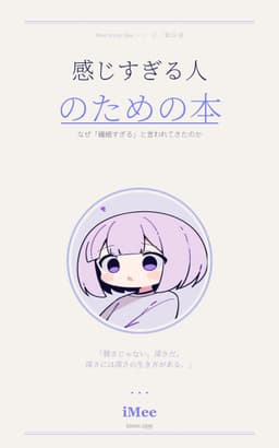 感じすぎる人のための本